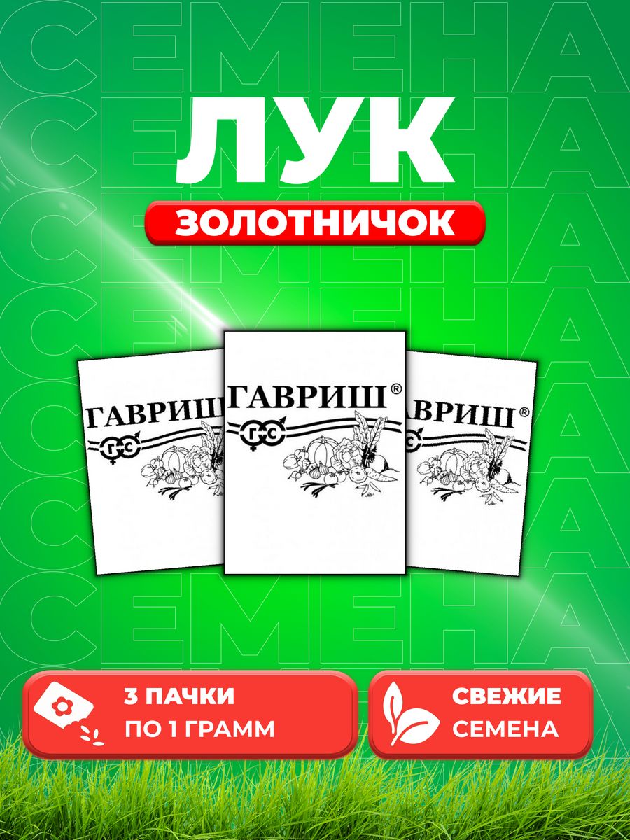 

Семена Лук репчатый Золотничок, 1,0г, Гавриш, Б/П 3уп