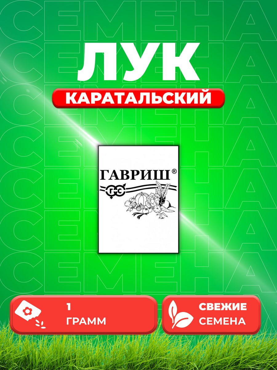 

Семена Лук репч. Каратальский 1,0 г б/п