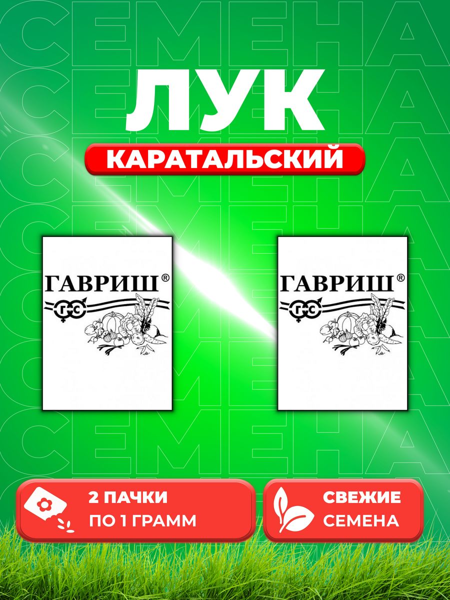 

Семена Лук репч. Каратальский 1,0 г б/п 2уп