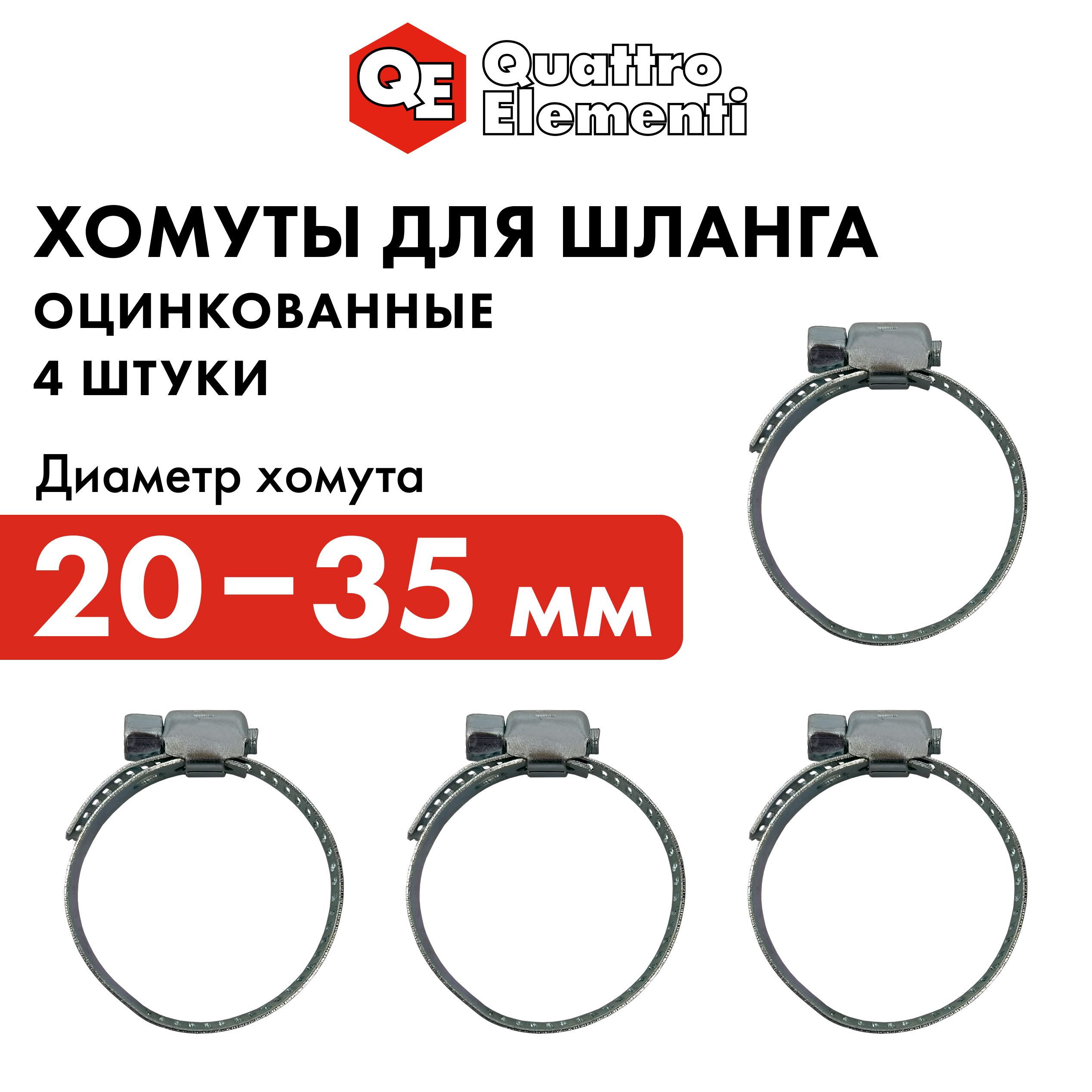 Хомут обжимной QUATTRO ELEMENTI 20-35 мм оцинкованный 4 шт в блистере