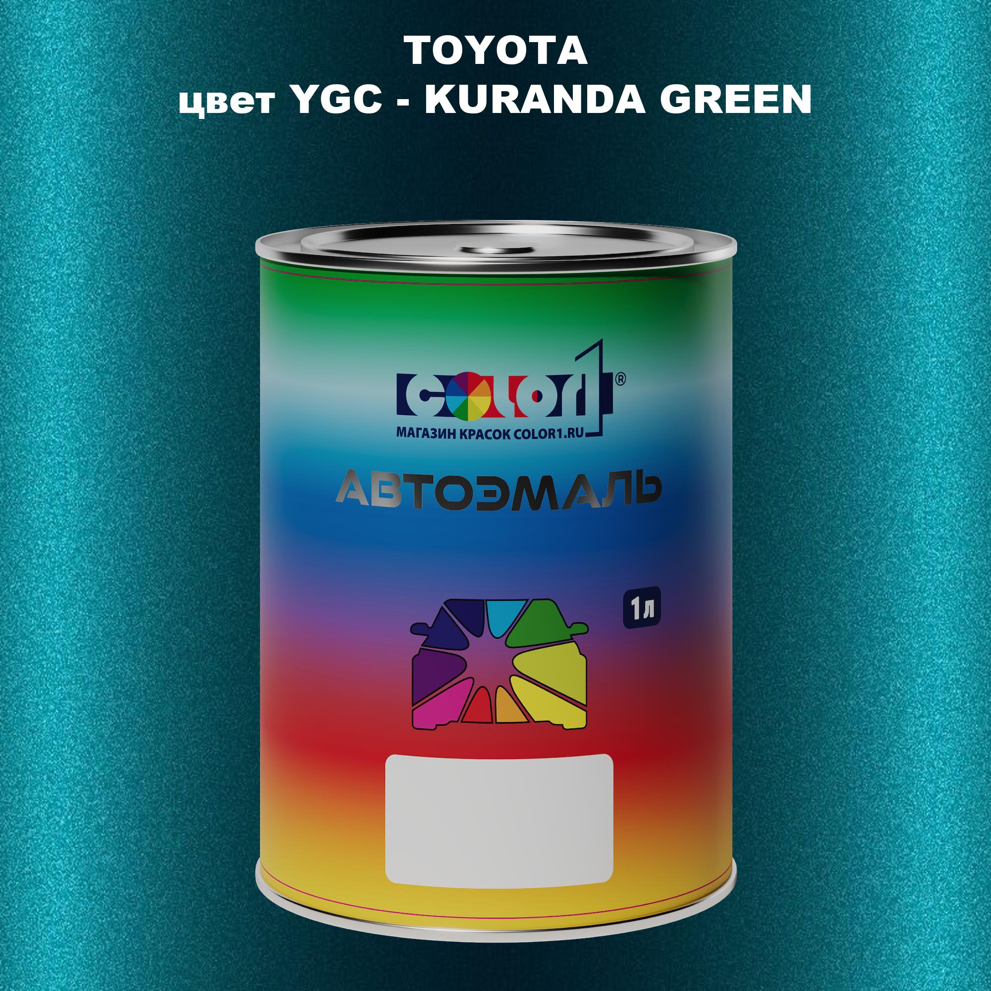 

Автомобильная краска COLOR1 для TOYOTA, цвет YGC - KURANDA GREEN, Зеленый