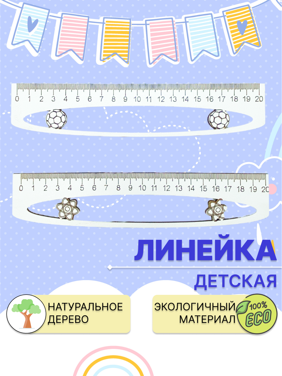 Линейка Dambul-kids Мяч 20 см 2 штуки