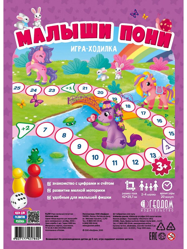 

Игра-ходилка Геодом с фишками для малышей. Малыши пони. 42х29,7 см.