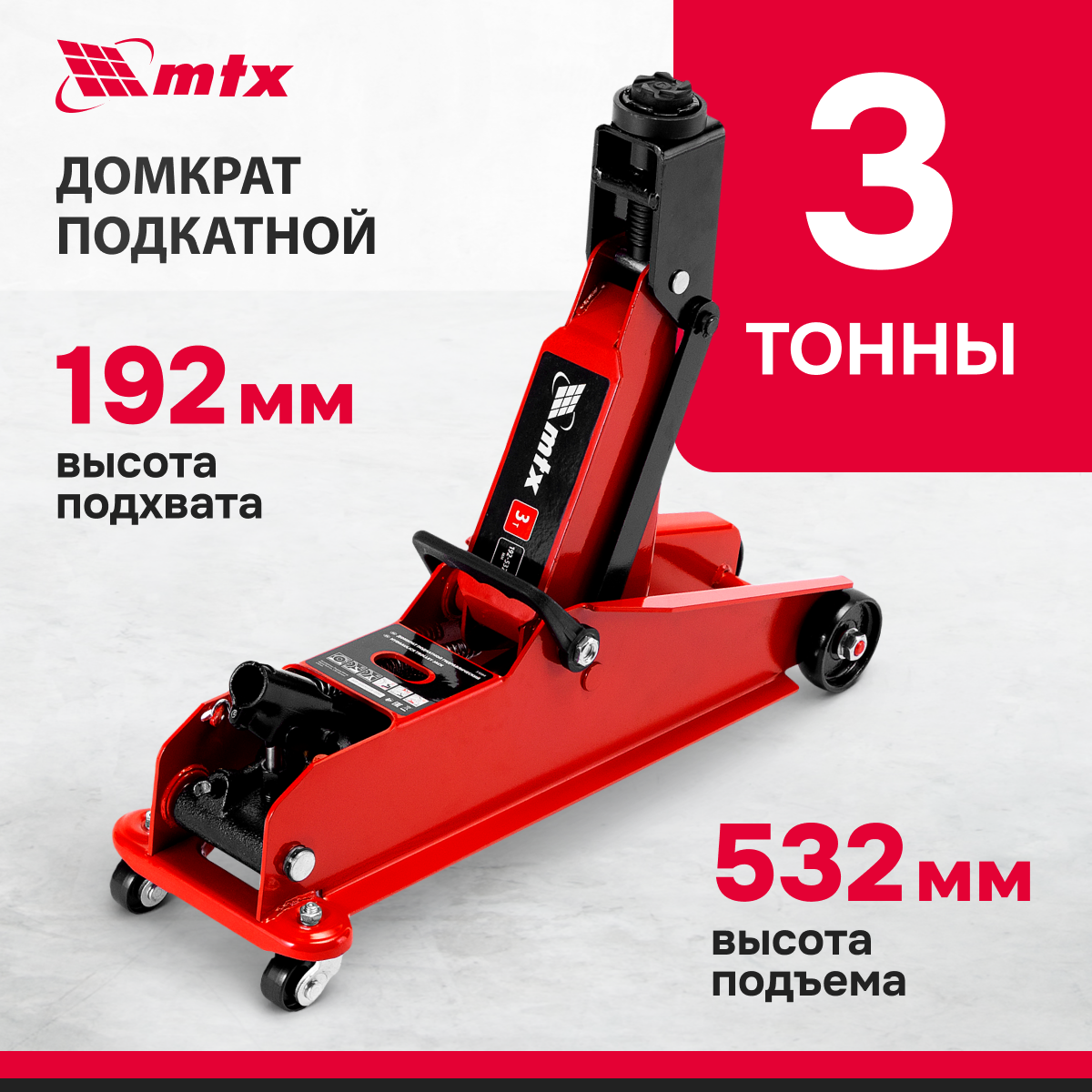 Домкрат автомобильный подкатной гидравлический MTX, 3т, 192-532 мм, SUV 51084