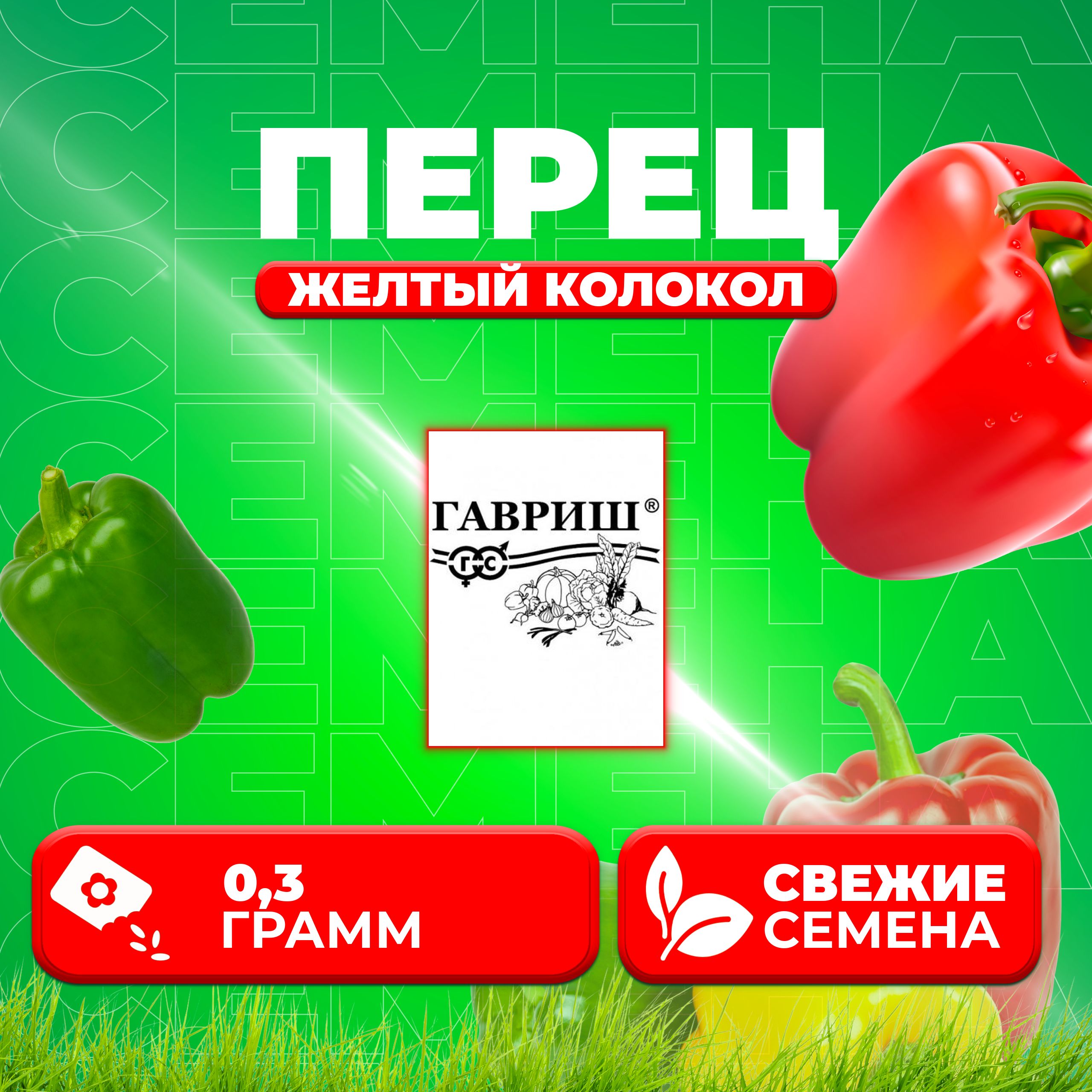 

Семена перец сладкий Желтый колокол Гавриш 10004645-1 1 уп.
