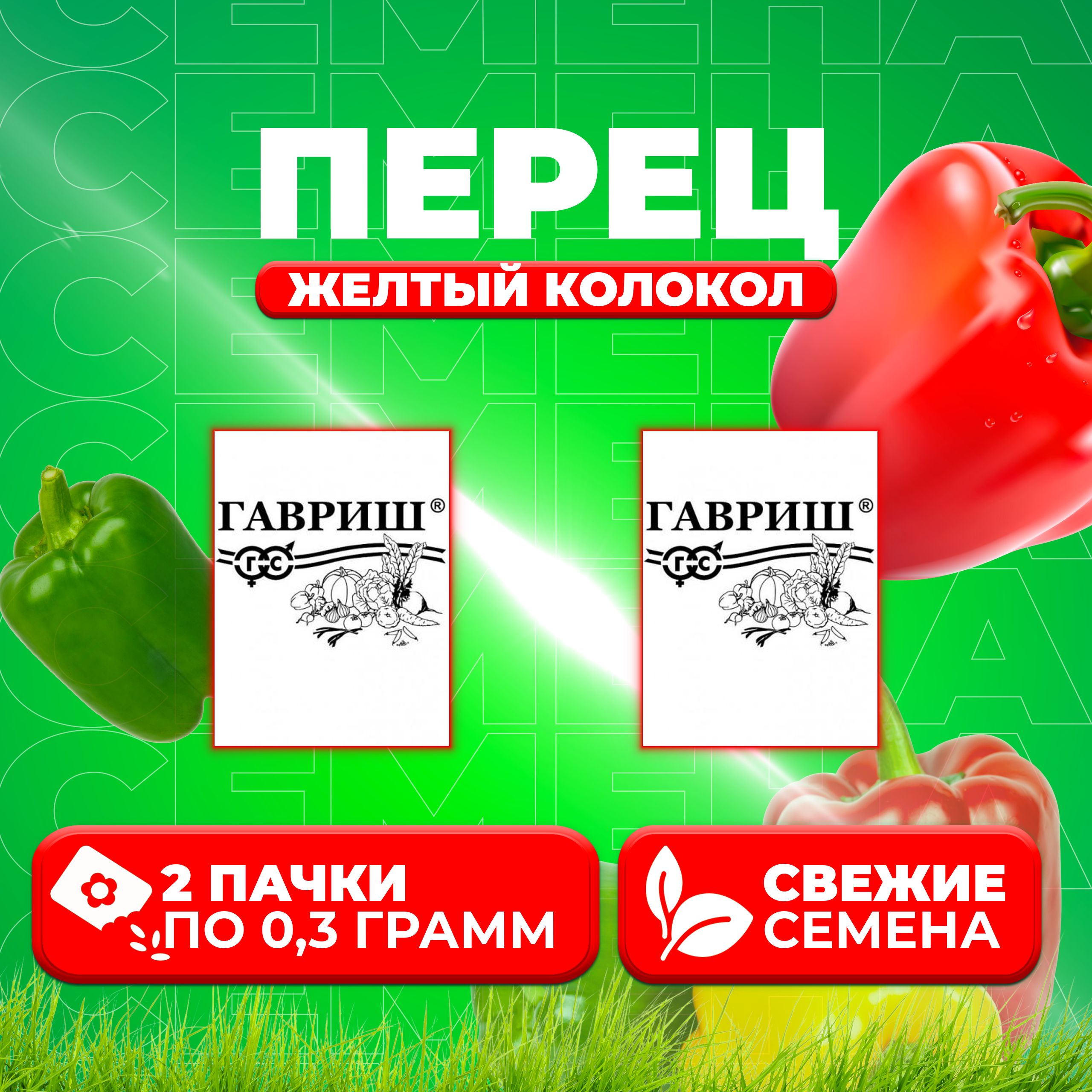 

Семена перец сладкий Желтый колокол Гавриш 10004645-2 2 уп.