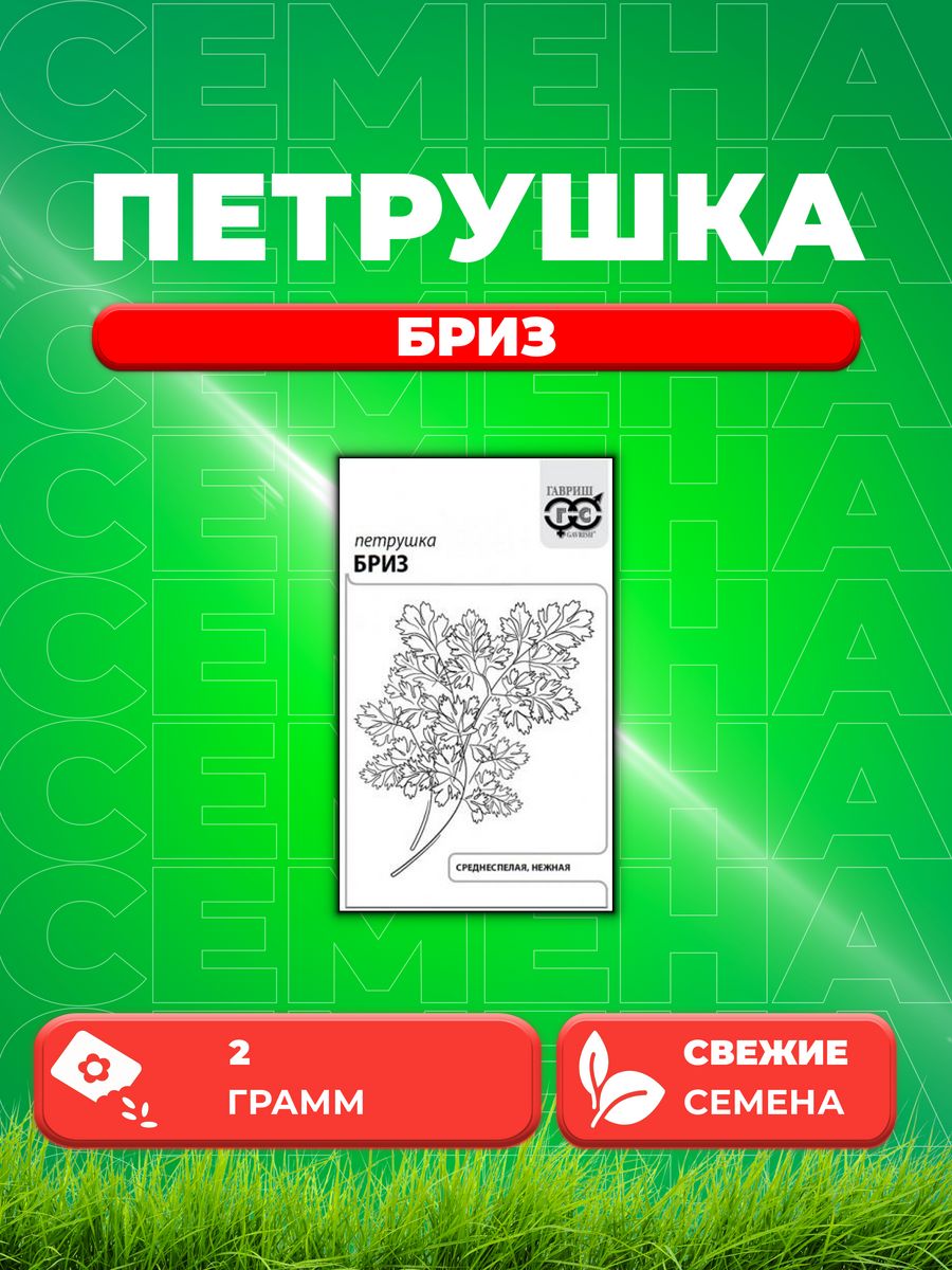 

Семена Петрушка листовая Бриз 2,0 г б/п с евроотв.