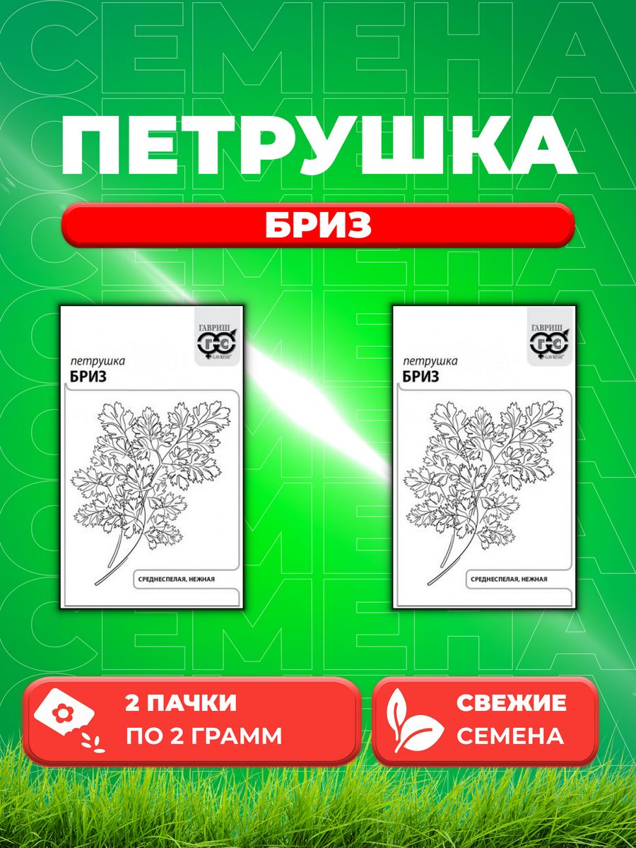 

Семена Петрушка листовая Бриз 2,0 г б/п с евроотв. 2уп