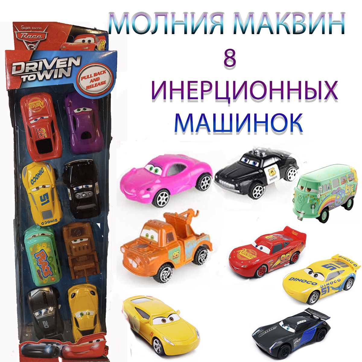 Набор машинок Молния Маквин Маккуин Blaze тачки Монстр трак 8 шт набор машинок hot wheels fyj64 hlt63 монстр трак взаимное уничтожение 2 шт