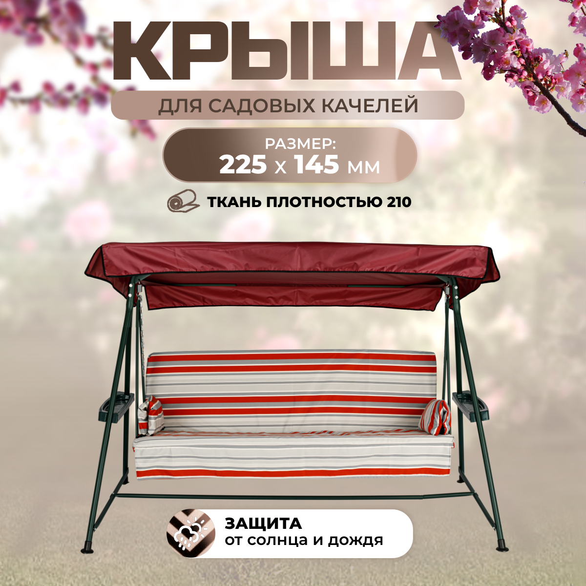 

Тент крыша для садовых качелей SEBO Капри 225х145 см SEBO бордовый, Красный, Капри