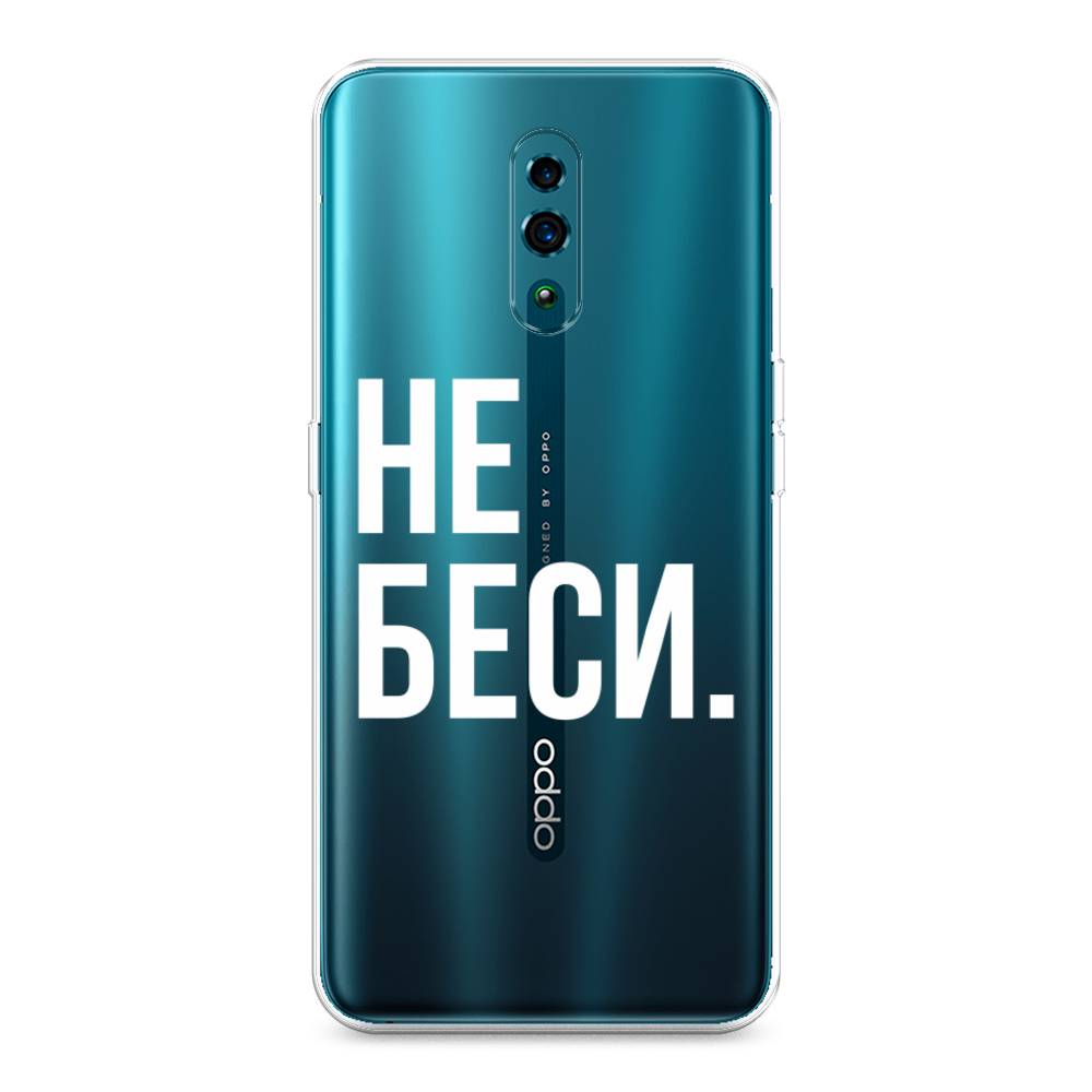 

Чехол Awog на Oppo Reno "Не беси", Разноцветный, 250750-6