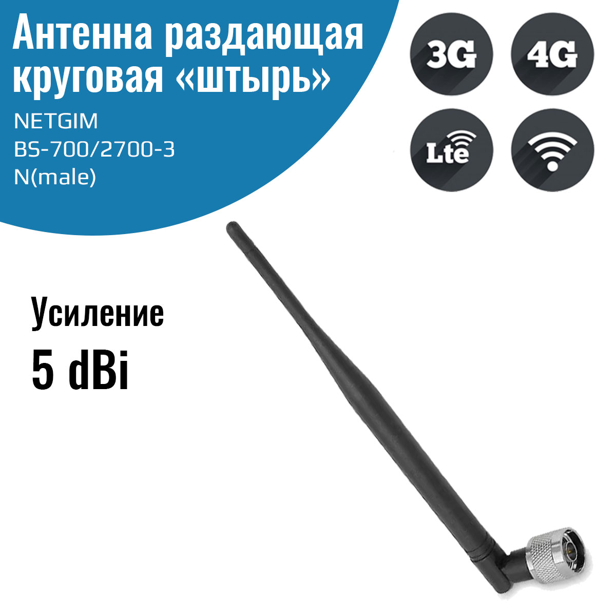 

Антенна для репитера NETGIM (11038)