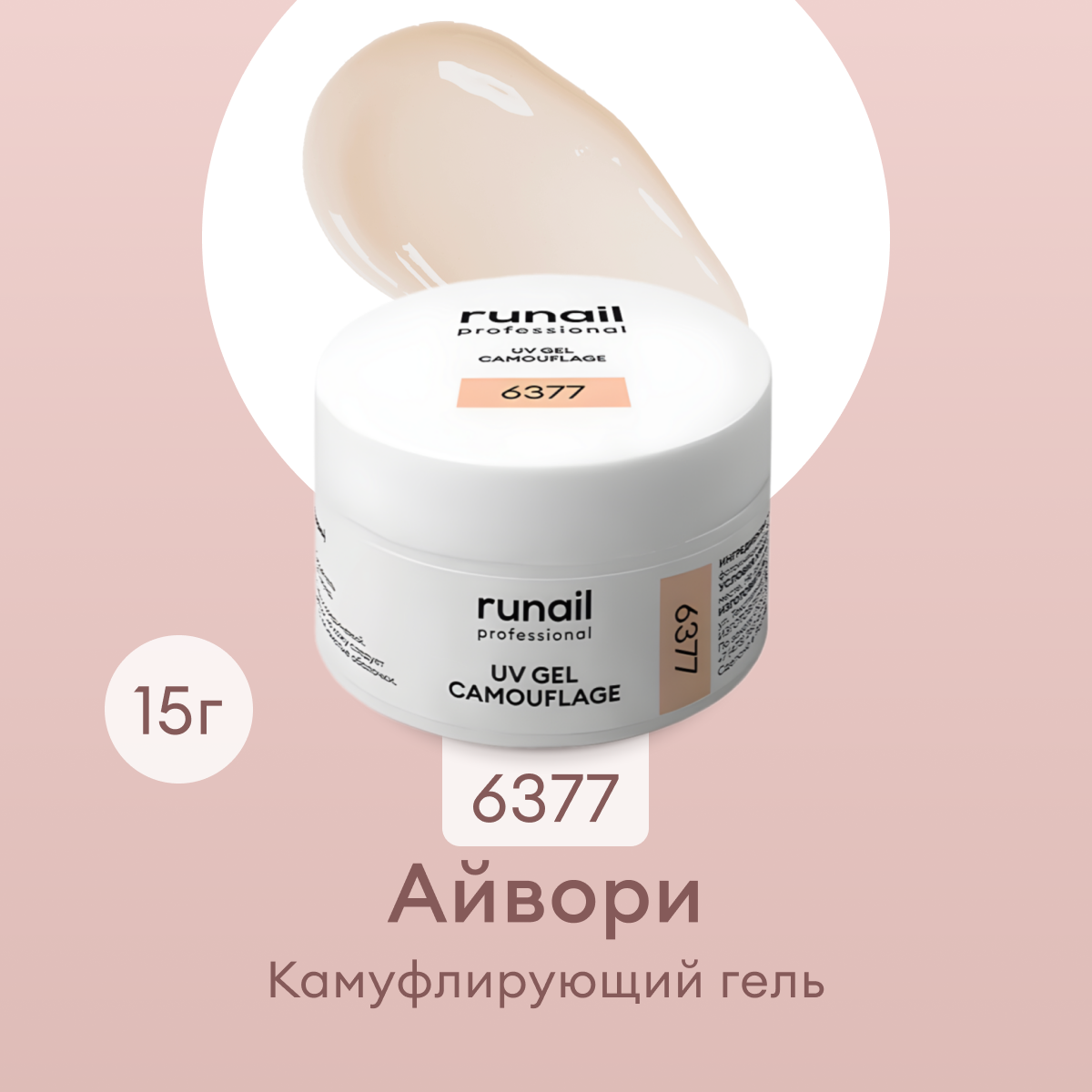 Камуфлирующий UV-гель ruNail айвори, 15 г