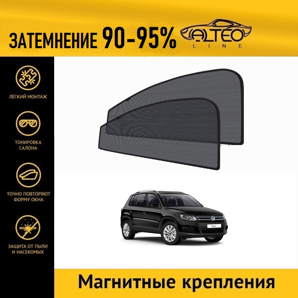 

Автошторки ALTEO на Volkswagen Tiguan 1 рестайлинг (2011-2017)