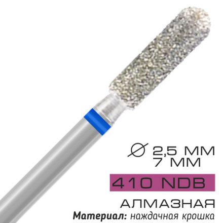 

Фреза алмазная Cosmake NDB 410, D=2,5 мм