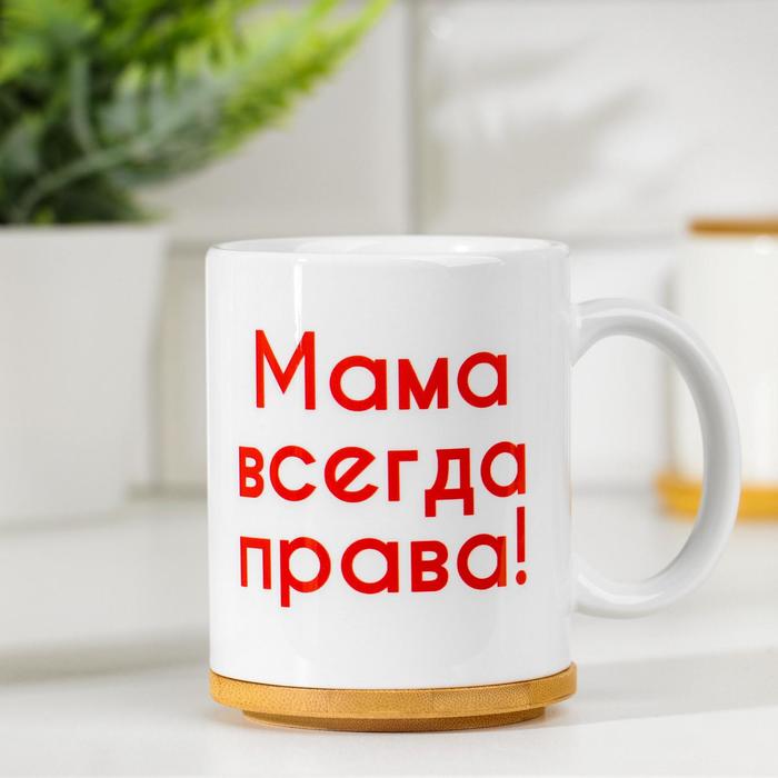 

Кружка "Мама всегда права", c нанесением