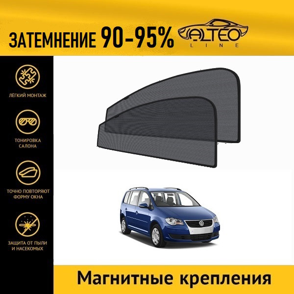 

Автошторки ALTEO на Volkswagen Touran 1 рестайлинг (2006-2010)