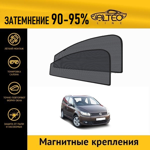 Автошторки ALTEO на Volkswagen Touran 1 2 рестайлинг 2010-2015 1795₽