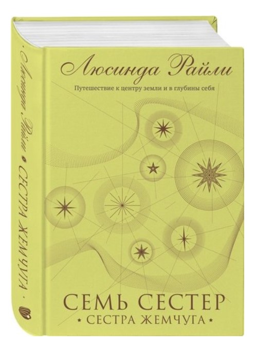 

Семь сестер. Сестра жемчуга