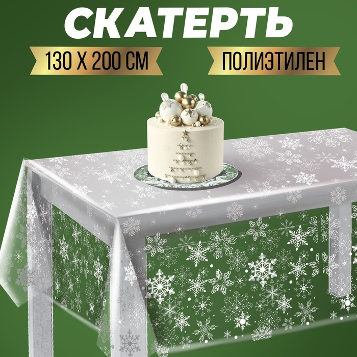 

Скатерть «С Новым годом», снежинки, 130х200 см, Серый