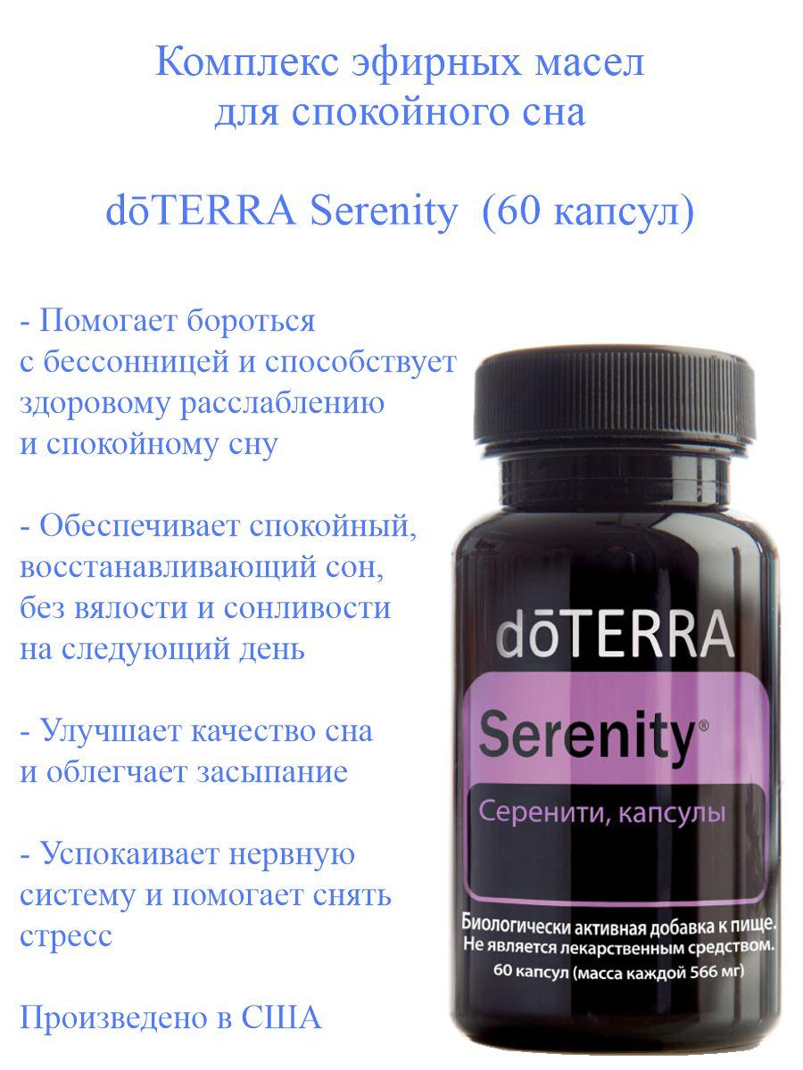 Пищевая добавка doTERRA Серенити 60 капсул