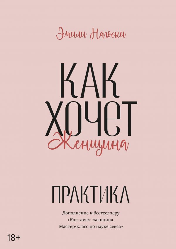 

Как хочет женщина. Практика