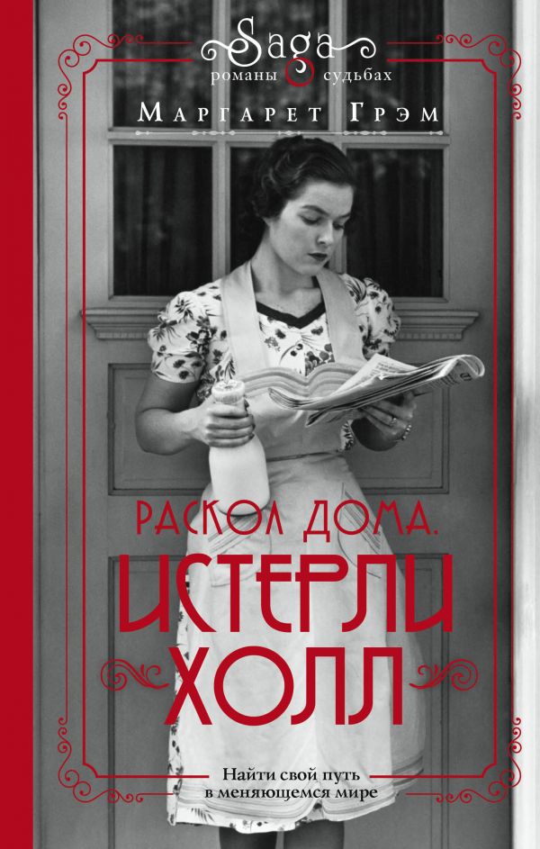 

Истерли Холл. Раскол дома