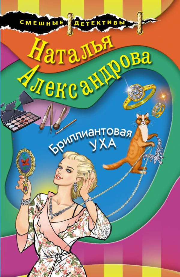 

Бриллиантовая уха
