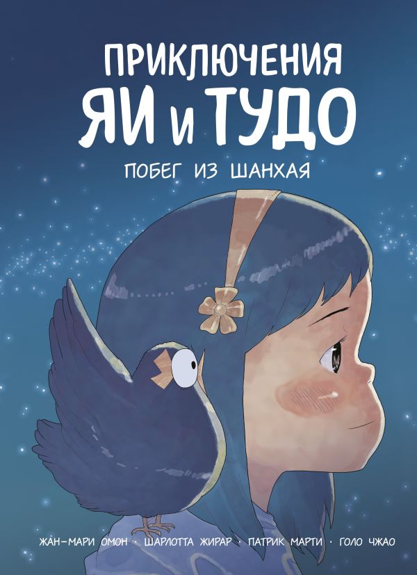 

Книга Приключения Яи и Тудо. Побег из Шанхая