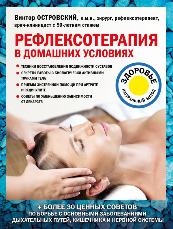 

Рефлексотерапия в домашних условиях
