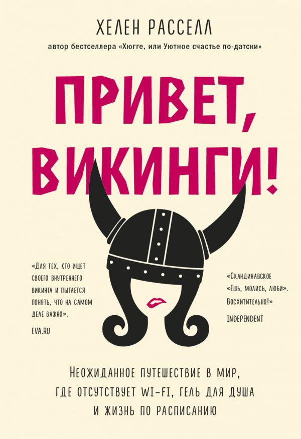 

Привет, викинги! Неожиданное путешествие в мир, где отсуствует Wi-Fi, гель для…