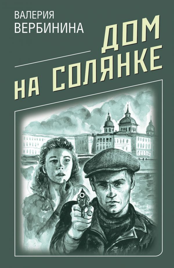 

Книга Дом на Солянке