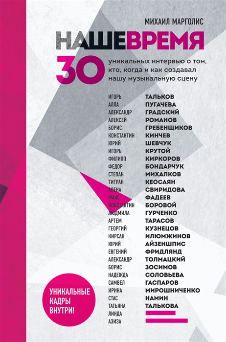 

Наше время. 30 уникальных интервью о том, кто, когда и…