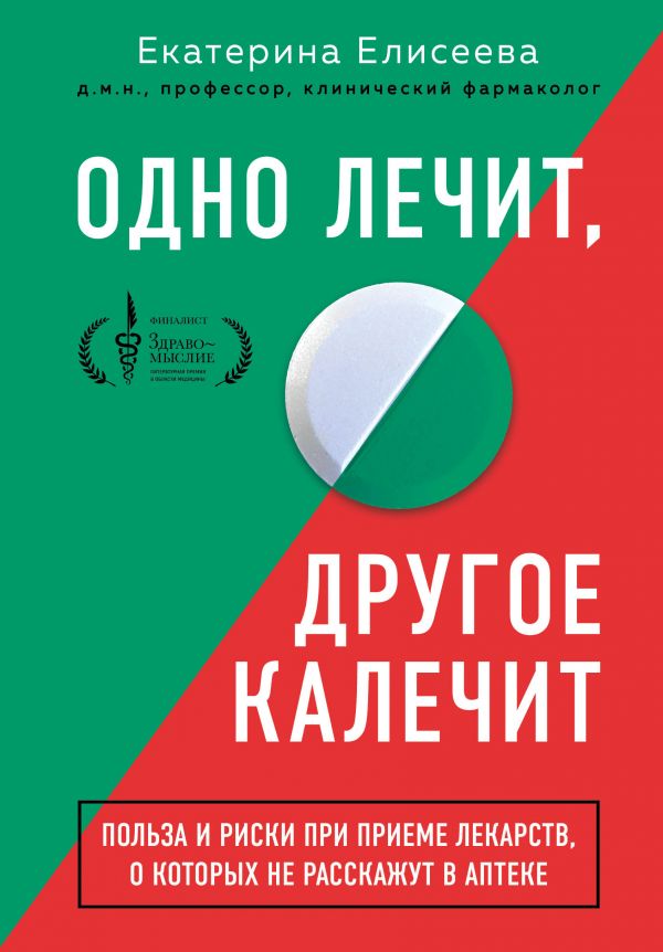 фото Книги. одно лечит, другое калечит. польза и риски при приеме лекарств, о которых не… эксмо