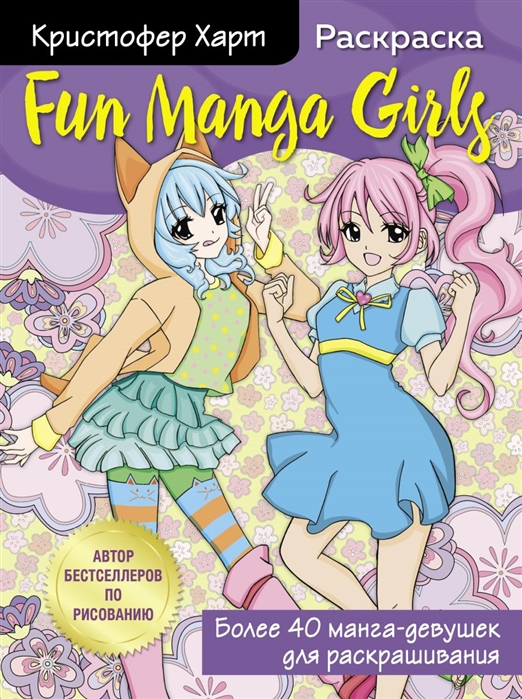 

Fun Manga Girls. Раскраска для творчества и вдохновения