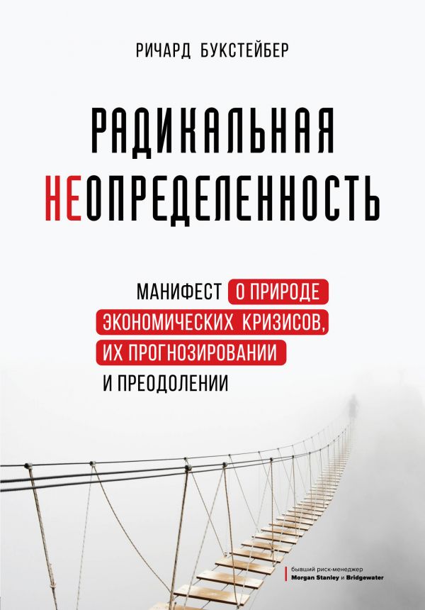 фото Книга радикальная неопределенность. манифест о природе экономических кризисов, их… эксмо