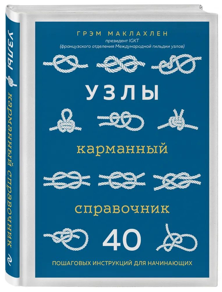 

Узлы. Карманный справочник. 40 пошаговых инструкций для начинающих