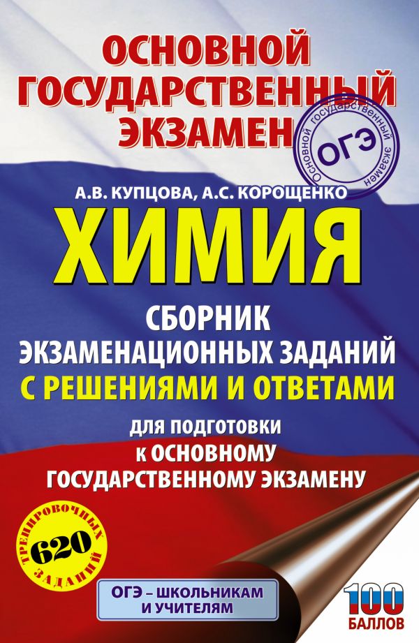 

Сборник задач. ОГЭ. Химия. Сборник экзаменационных заданий с решениями…