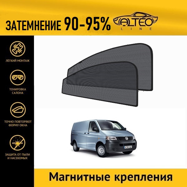 

Автошторки ALTEO на Volkswagen Transporter (T5) (2003-2015) фургон