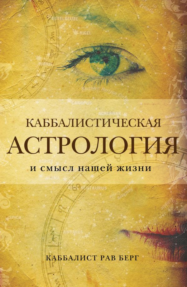 

Каббалистическая астрология и смысл нашей жизни