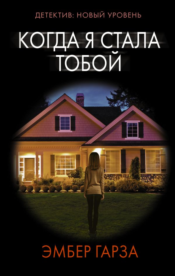 

Когда я стала тобой