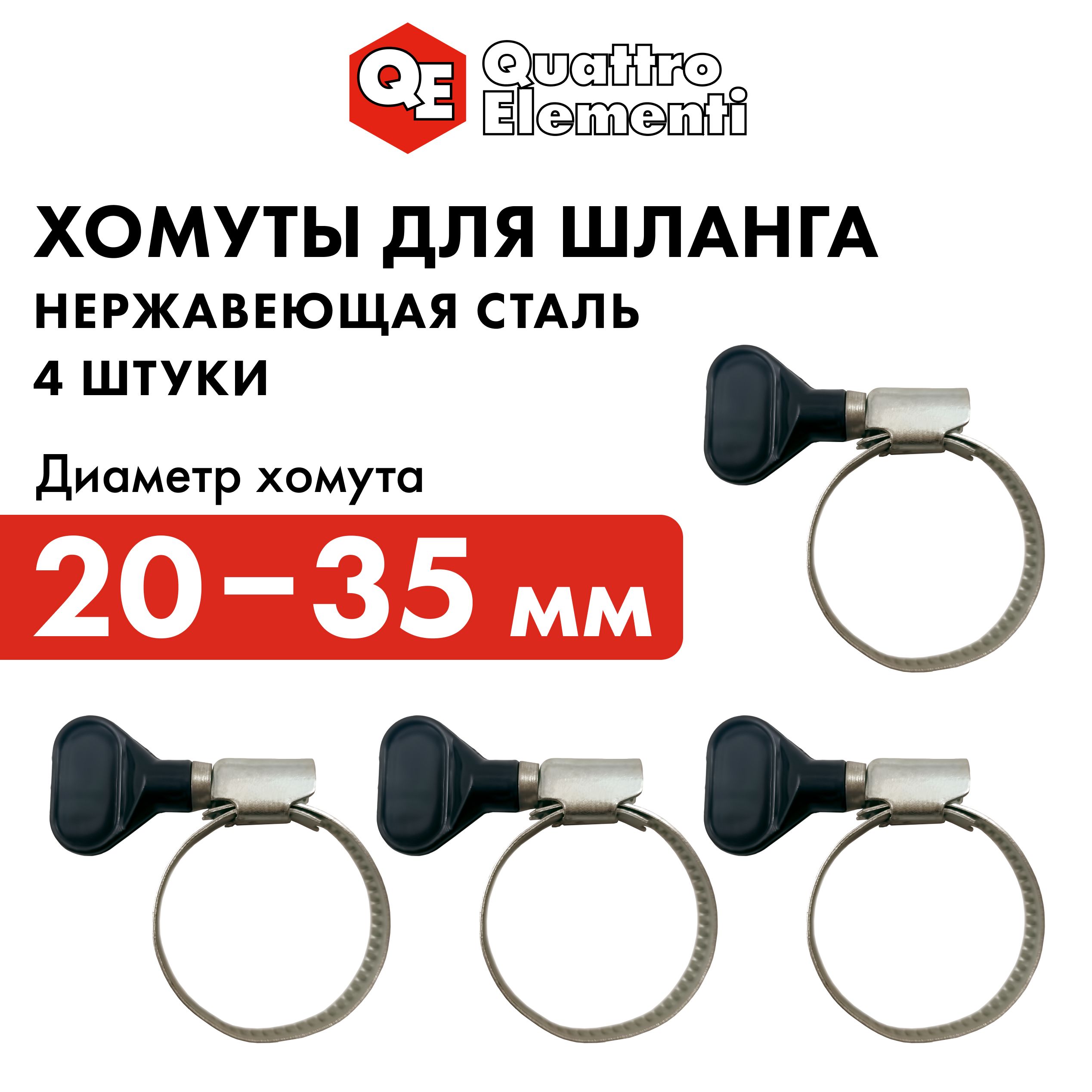 Хомут обжимной QUATTRO ELEMENTI 20-35 мм оцинкованный с ключом 4 шт в блистере