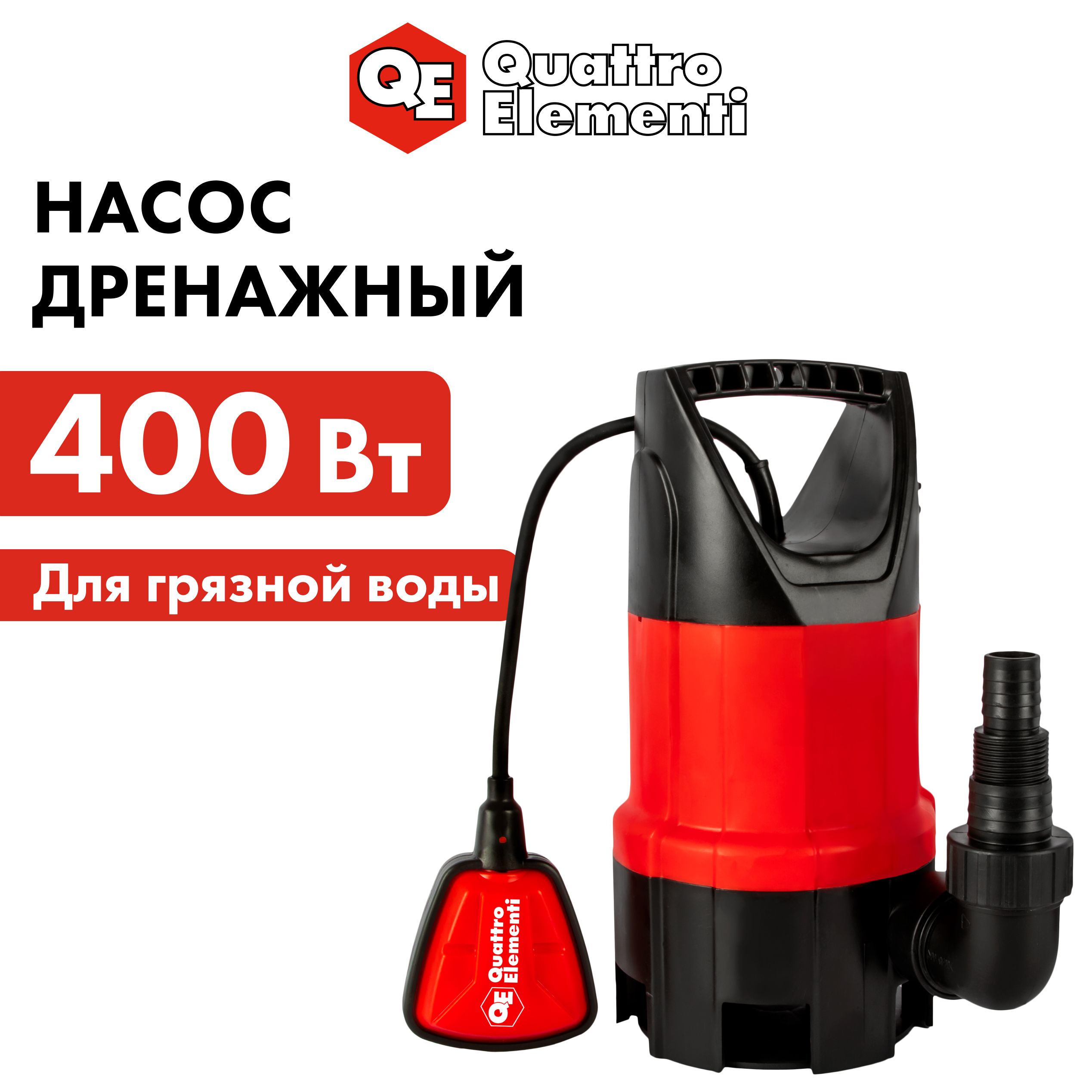 Насос дренажный QUATTRO ELEMENTI Drenaggio 400 F 400 Вт 7500 л/ч для грязной 5 м 4,75кг