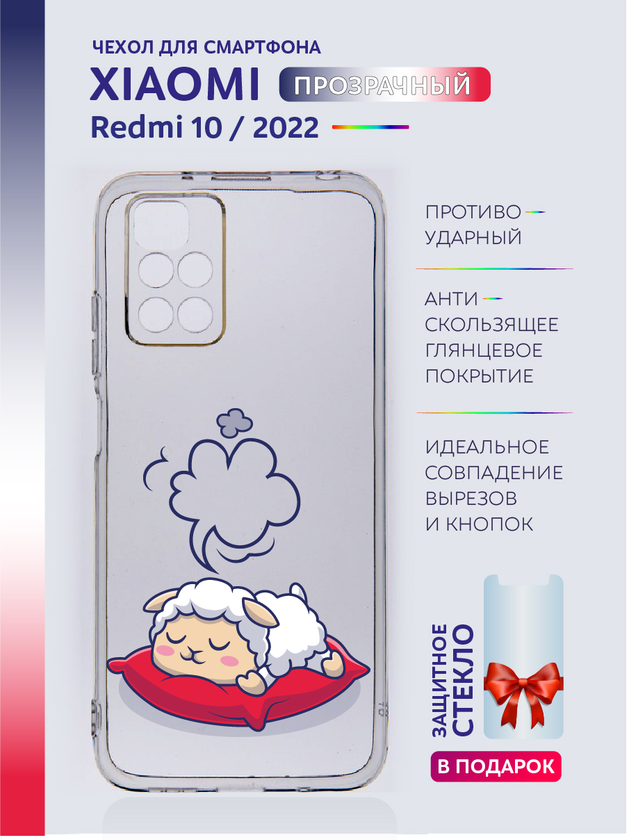 

Чехол на Xiaomi Redmi 10 2022 прозрачный с рисунком овечка, Xiaomi Redmi 10 2022