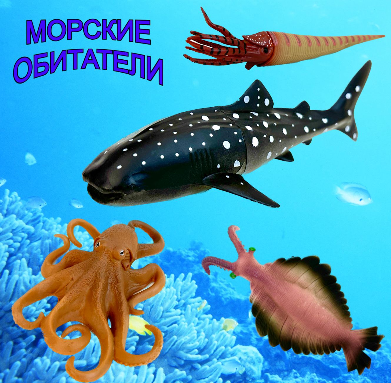 Фигурки животных New Canna Морской мир, 4 шт