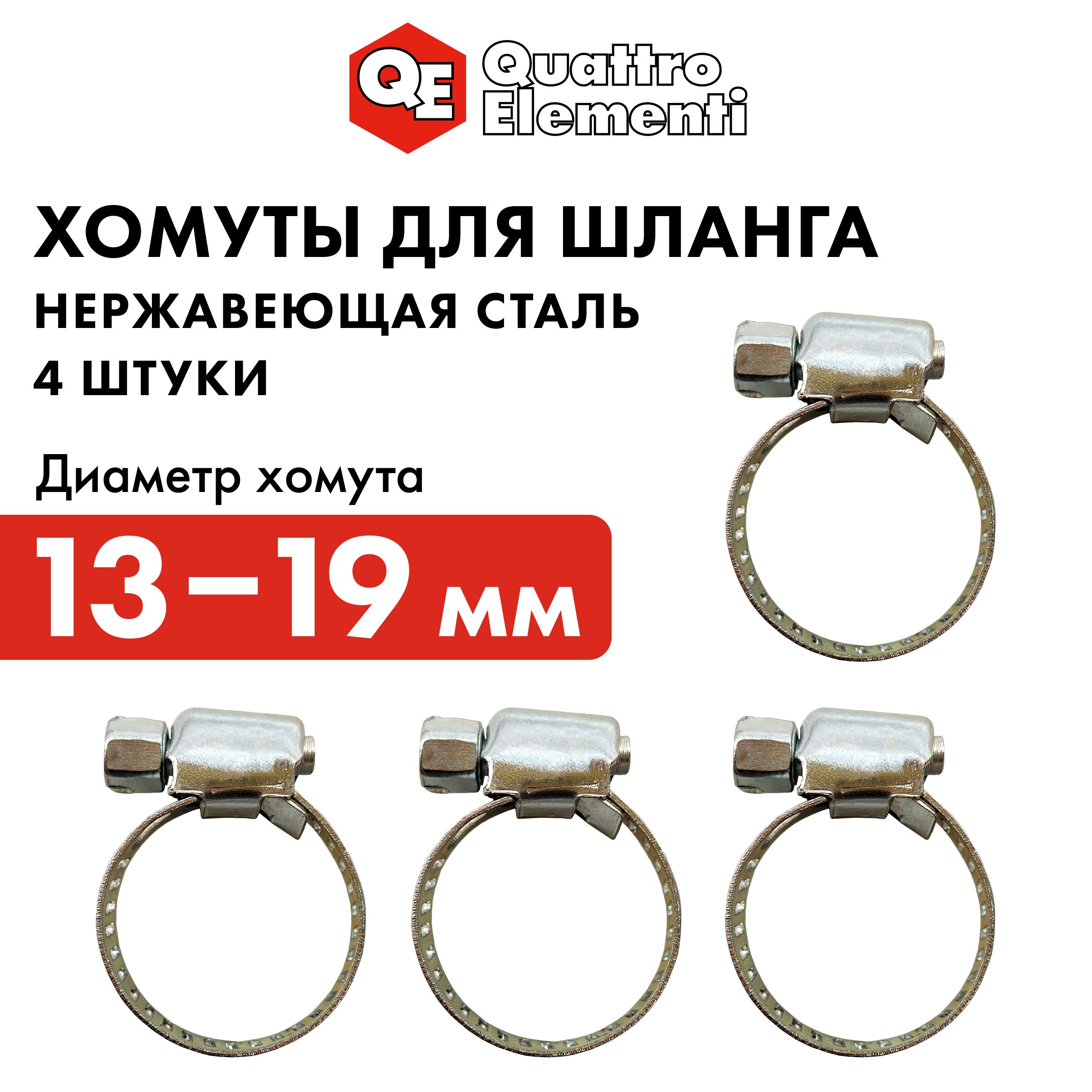 Хомут обжимной QUATTRO ELEMENTI 13-19 мм нержавеющая сталь 2 шт в блистере