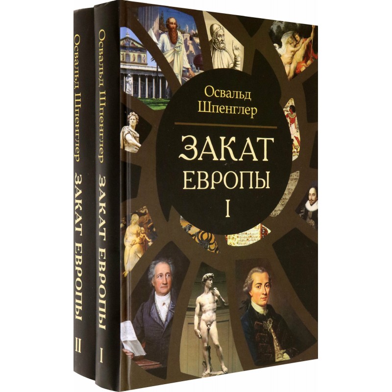 

Закат Европы Том 1,2