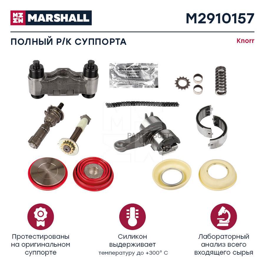 

Р/К Суппорта Hcv MARSHALL арт. M2910157