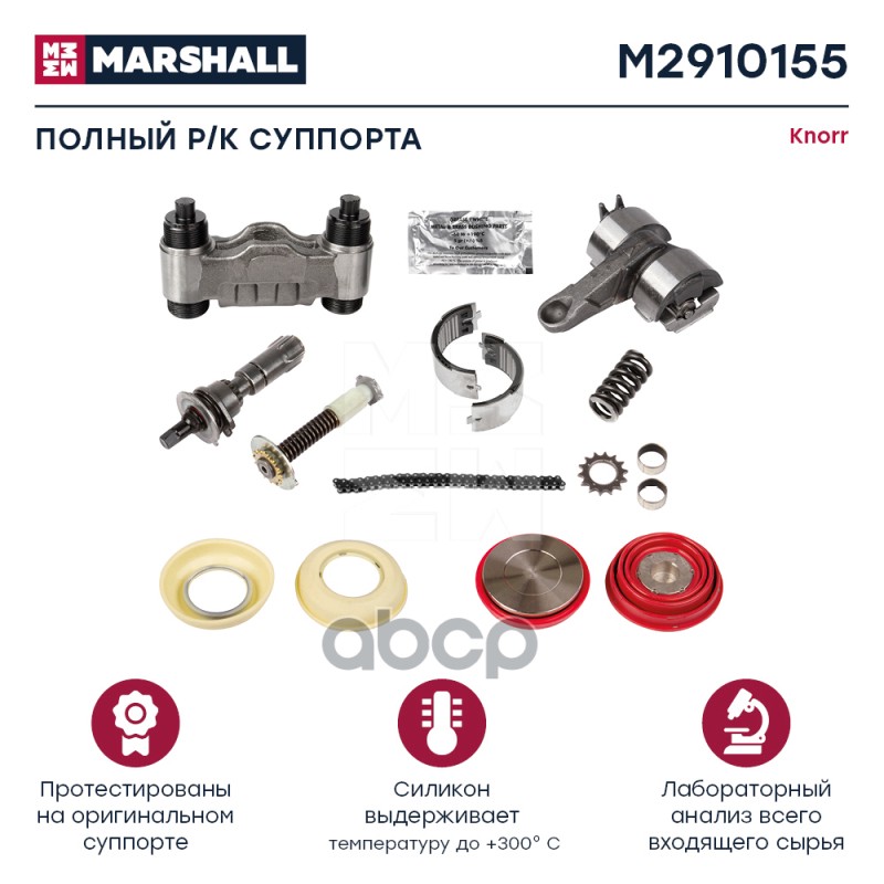 

Р/К Суппорта Hcv MARSHALL арт. M2910155
