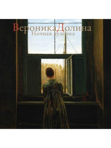 

ВЕРОНИКА ДОЛИНА - Ночная Дудочка